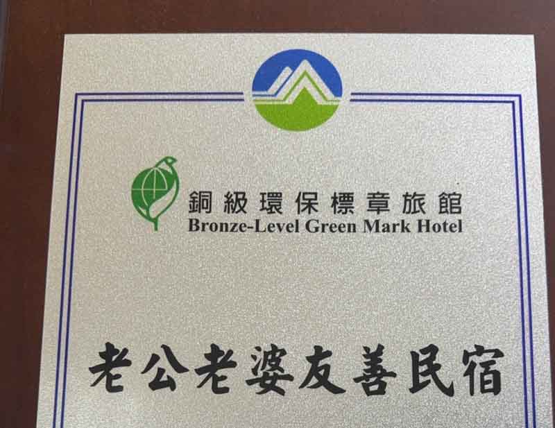 老公老婆友善莊園
的民宿照片